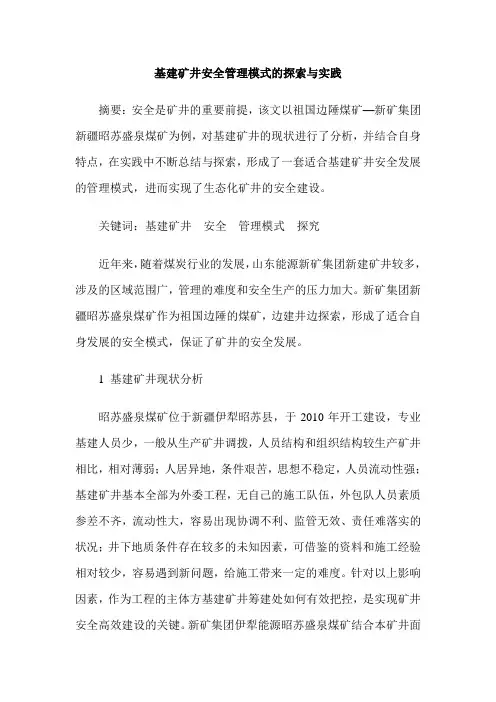 基建矿井安全管理模式的探索与实践