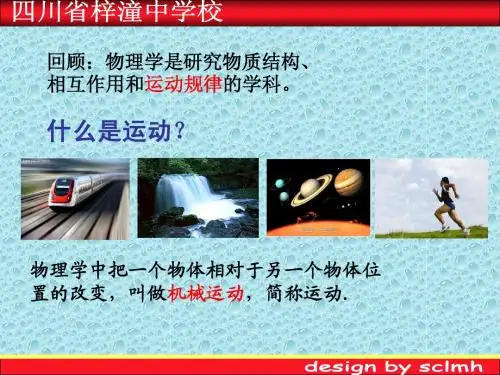第一节质点 参考系 空间 时间sclmh