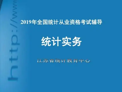 2019从业资格统计实务讲座-PPT精选文档