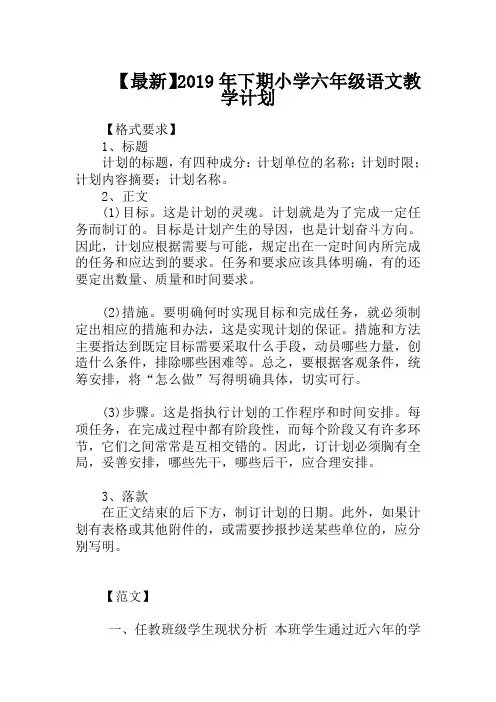 【最新】2019年下期小学六年级语文教学计划