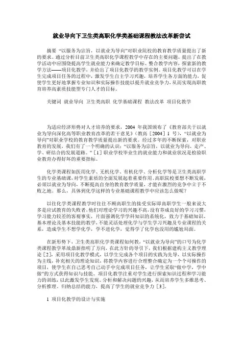就业导向下卫生类高职化学类基础课程教法改革新尝试