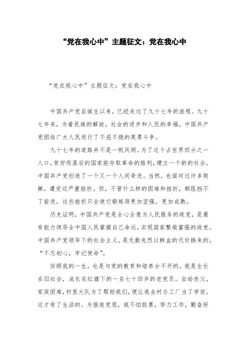 “党在我心中”主题征文：党在我心中_1