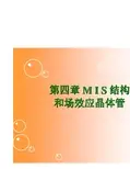 半导体物理基础 4.1_MIS
