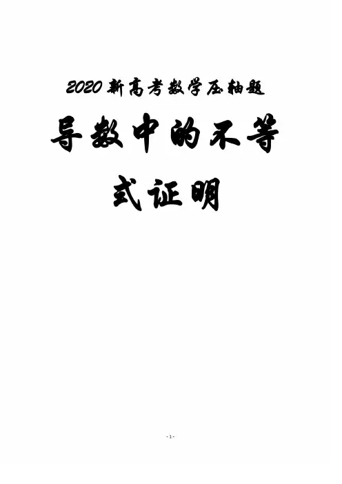 2020高考数学压轴题 导数中证明不等式技巧——构造、切线放缩、二元变量、凹凸反转,0022
