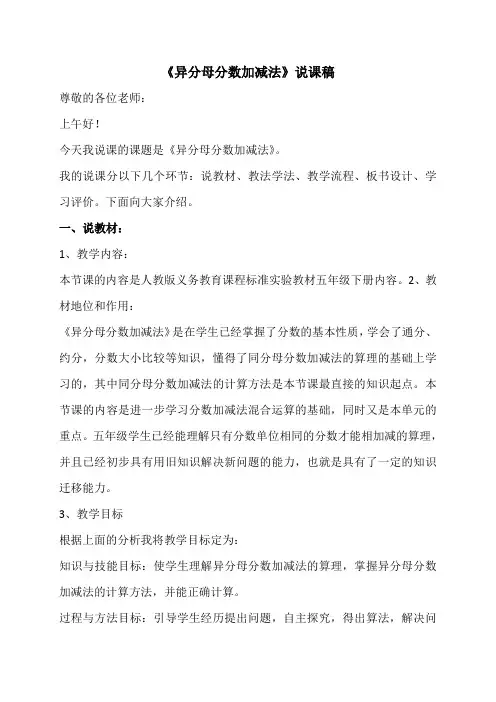 五年级下册异分母分数加减法说课稿