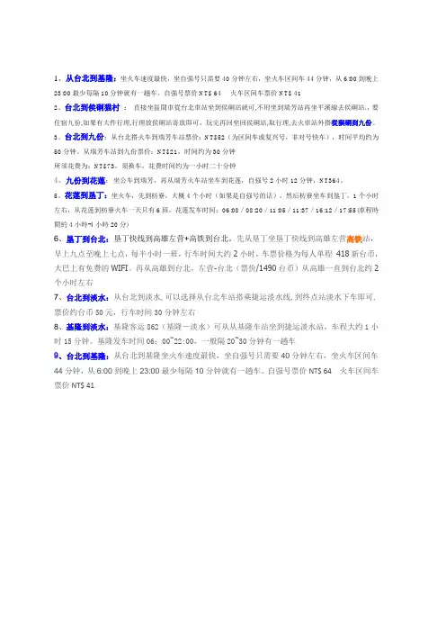 台湾旅行坐车攻略  台北 花莲 垦丁  九份 基隆