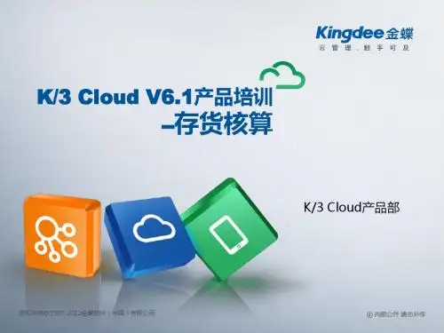 金蝶云K3 Cloud V6.1_产品培训_成本_存货核算