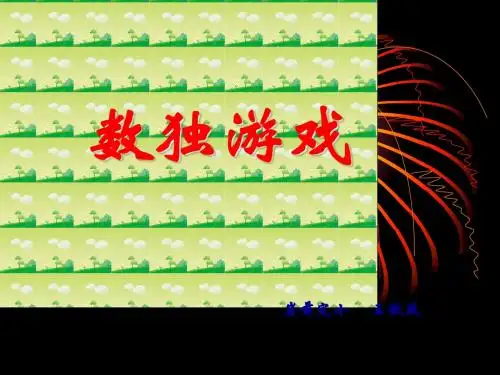 小学数学人教2011课标版二年级数独 (5)