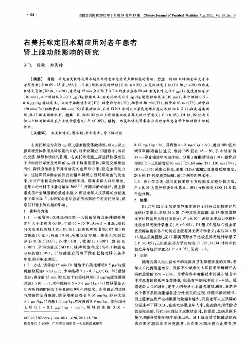 右美托咪定围术期应用对老年患者肾上腺功能影响的研究