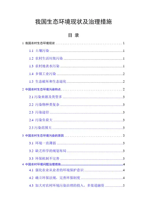 我国农村生态环境现状及治理措施