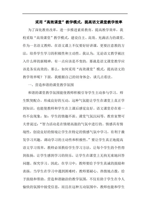 采用“高效课堂”教学模式,提高语文课堂教学效率