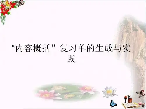 中考小说阅读指导“内容概括”复习单的生成与实践ppt