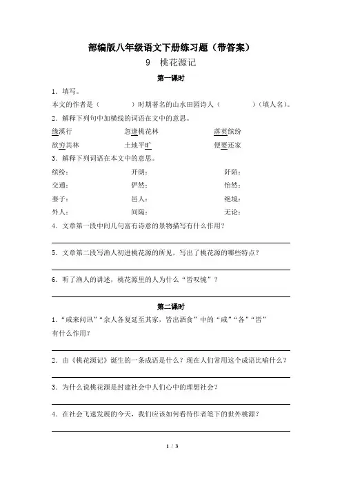部编版八年级语文下册9桃花源记练习题含答案
