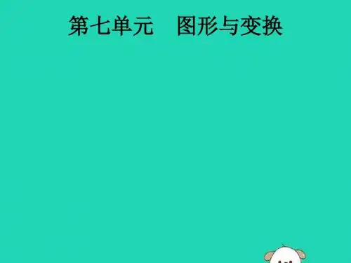 第25讲图形的平移、旋转、对称与位似课件