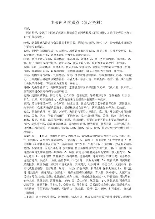 中医内科学重点