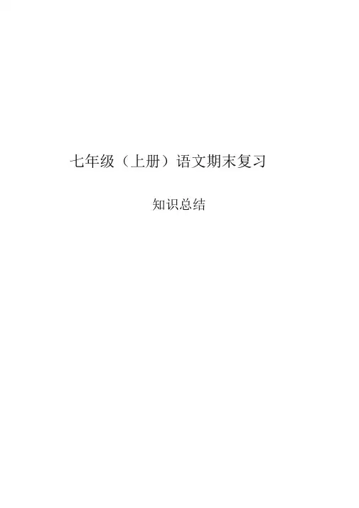 部编人教版七年级(上册)语文期末复习资料