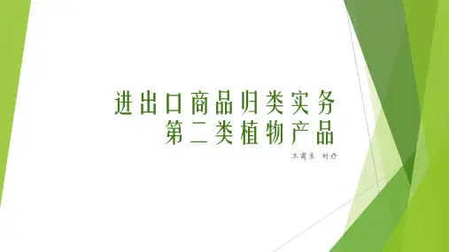 商品归类第二类植物
