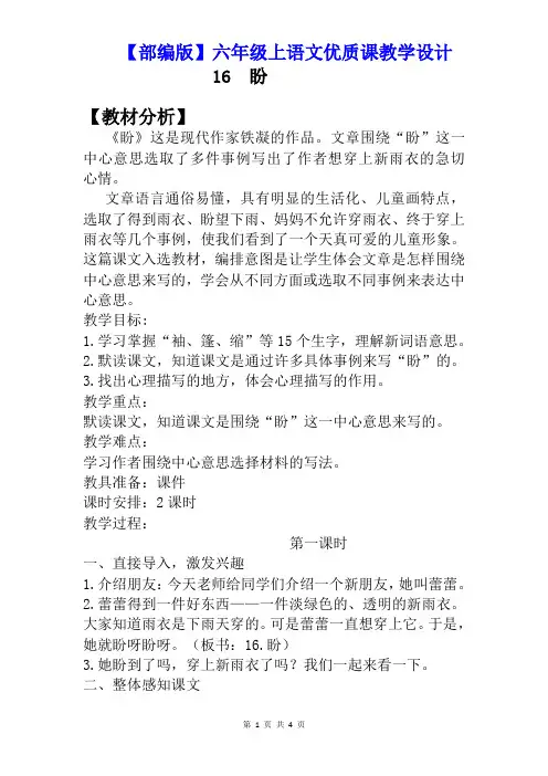 【部编人教版】六年级上语文《16 盼》优质课教学设计