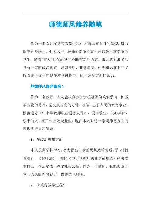 师德师风修养随笔