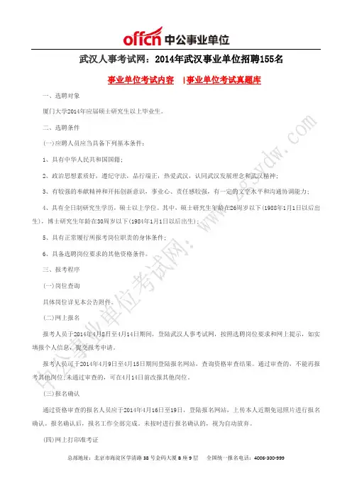 武汉人事考试网：2014年武汉事业单位招聘155名