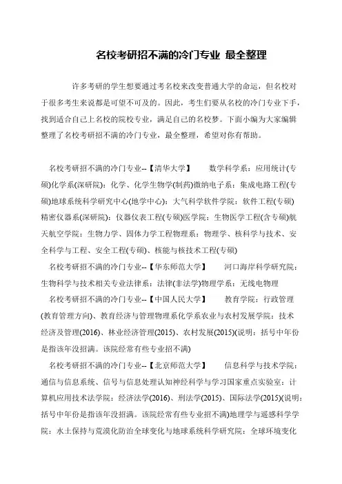 名校考研招不满的冷门专业 最全整理