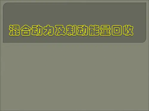 车辆混合动力及制动能量回收报告