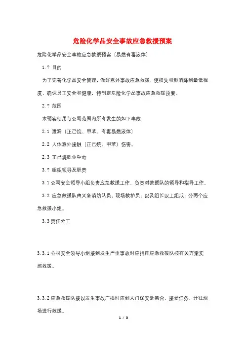 危险化学品安全事故应急救援预案