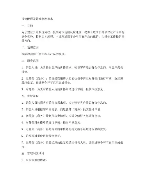 报价流程及管理制度范本