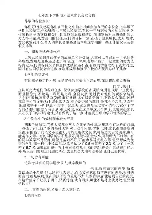 七年级下学期期末结束家长会发言稿