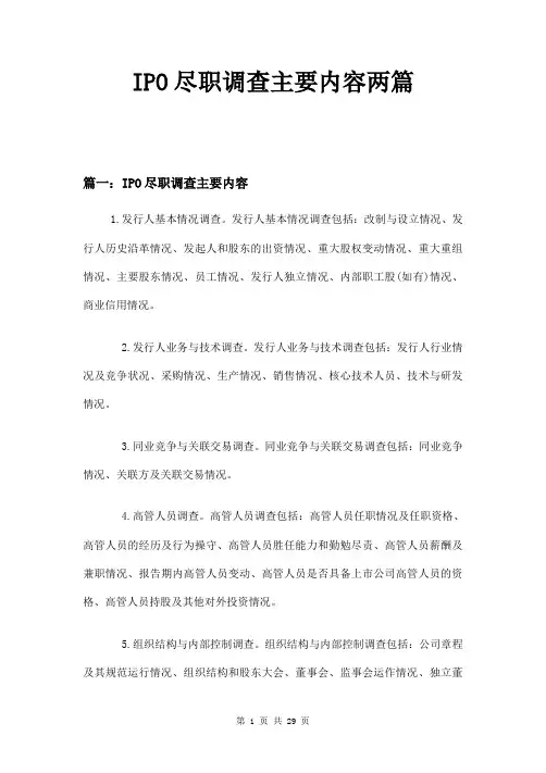 IPO尽职调查主要内容两篇