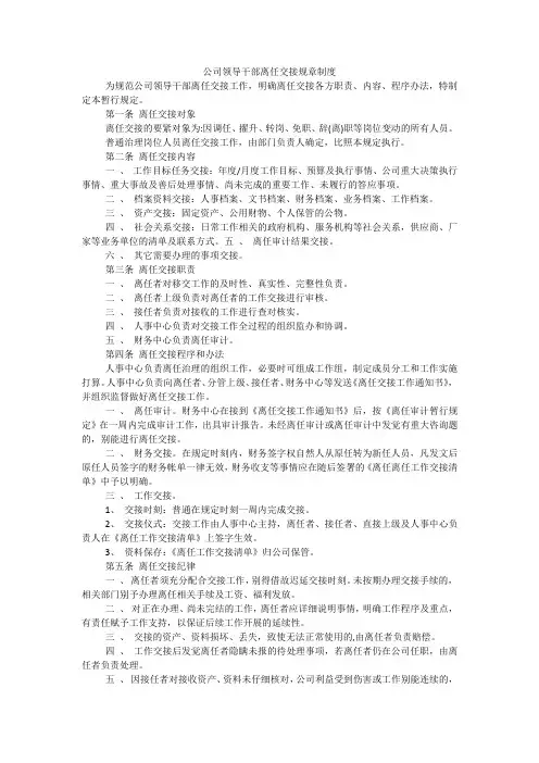 公司领导干部离任交接规章制度