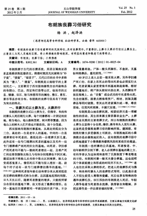 布朗族丧葬习俗研究