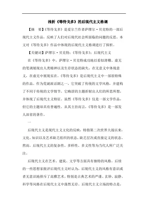 《等待戈多》后现代主义格调论文
