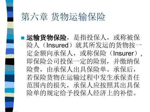 货物运输保险条款及案例分析.pptx