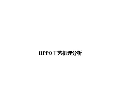 HPPO--机理分析