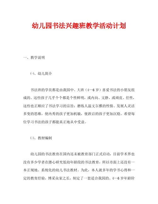 幼儿园书法兴趣班教学活动计划