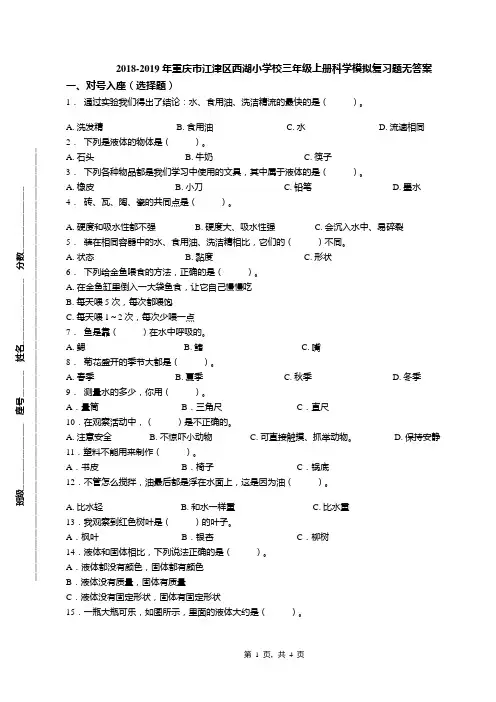 2018-2019年重庆市江津区西湖小学校三年级上册科学模拟复习题无答案