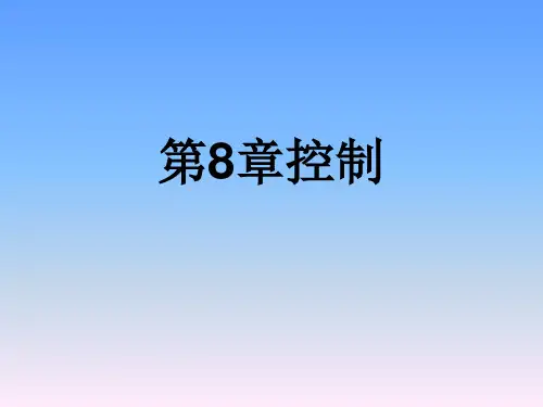 管理学原理——第八章.控制