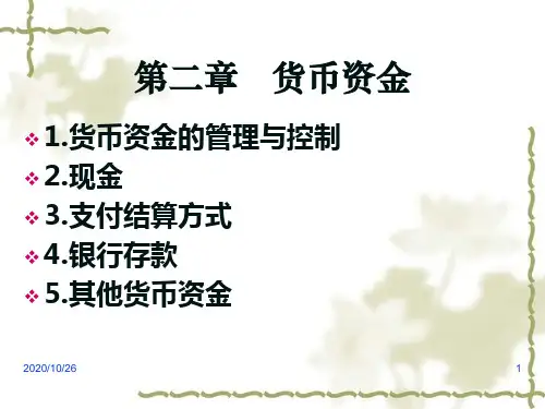 第2章 货币资金(1).ppt