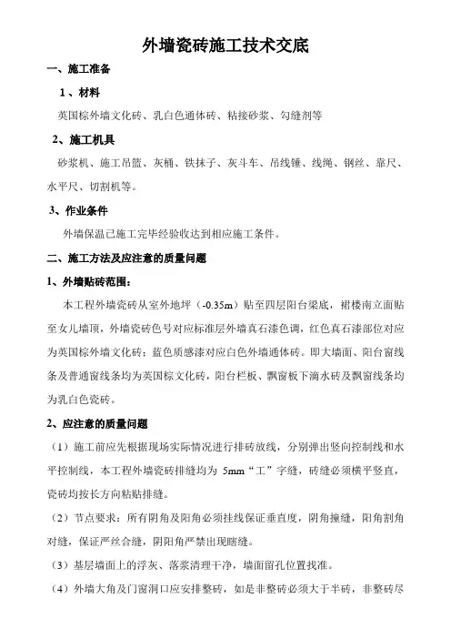 外墙瓷砖施工技术交底