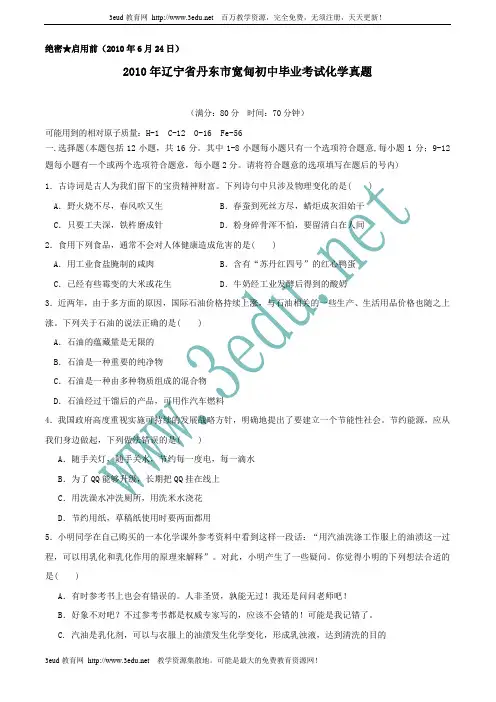 2010年辽宁省丹东市宽甸中考化学试题