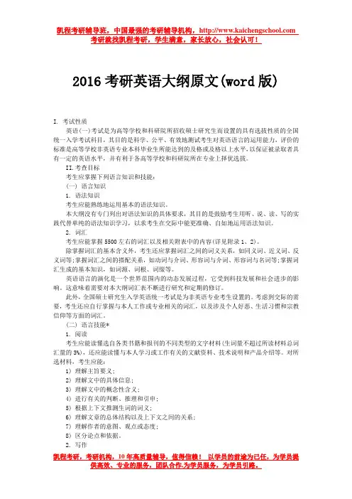 2016考研英语大纲原文(word版)