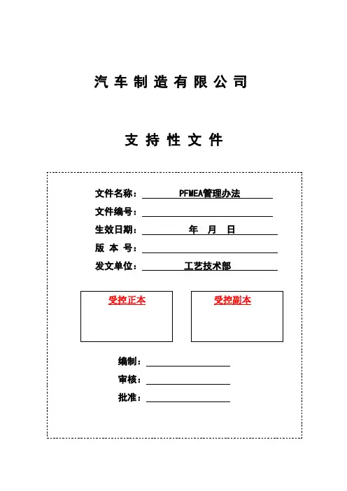 PFMEA管理办法