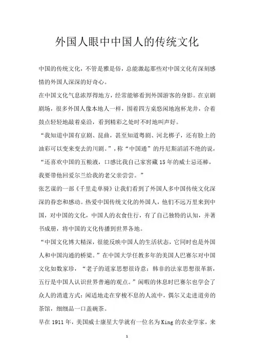 外国人眼中中国人的传统文化