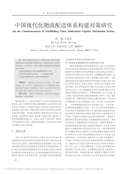 中国现代化物流配送体系构建对策研究_柯颖