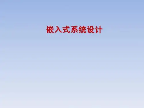 嵌入式系统