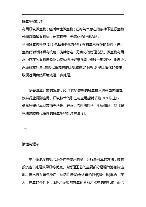 好氧生物处理