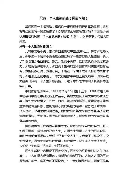 只有一个人生读后感（精选5篇）