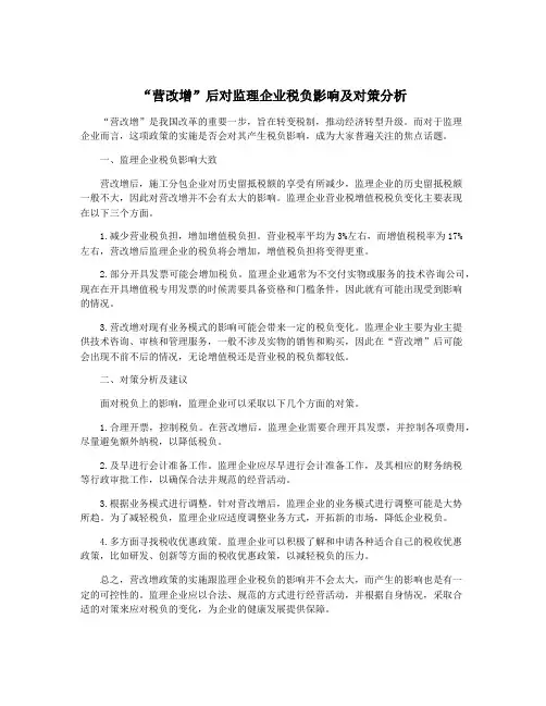 “营改增”后对监理企业税负影响及对策分析