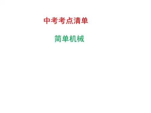 简单机械